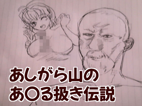 お馬の稽古♪お゛ほぉ♪お゛っほイッグぅ↑えっほ゛お゛ほぉ♪『【無料】あしがら山のあなる扱き伝説』