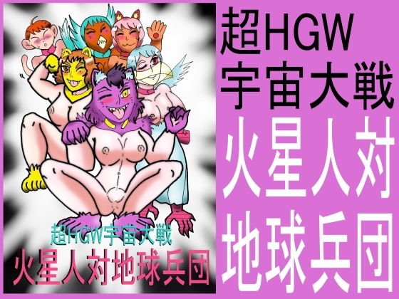 超HGW宇宙大戦 火星人対地球兵団 | エロ同人誌･コミック｜FANZA（ファンザ）検索サーチ