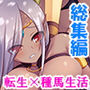 転生先での種馬生活！迫りくる魔物娘、全員僕のもの！ ＜総集編＞