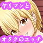 やりまんちゃんのおあいて
