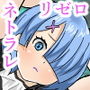 Re:ゼロから始める寝取られ性活