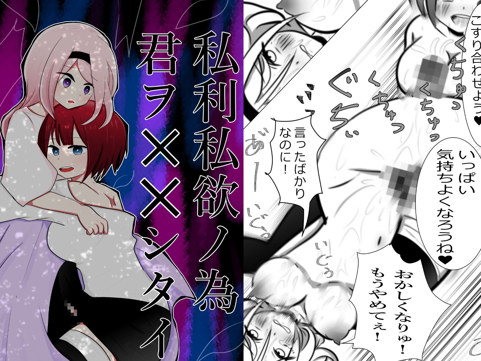 私利私欲ノ為 君ヲ××シタイ サンプル画像001