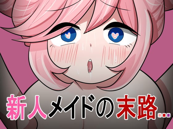 新人メイドの末路... サンプル画像001