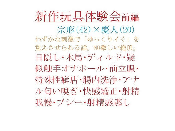 【創作BL小説】新作玩具体験会ー前編ー