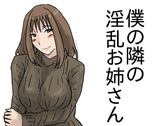 僕の隣の淫乱お姉さん