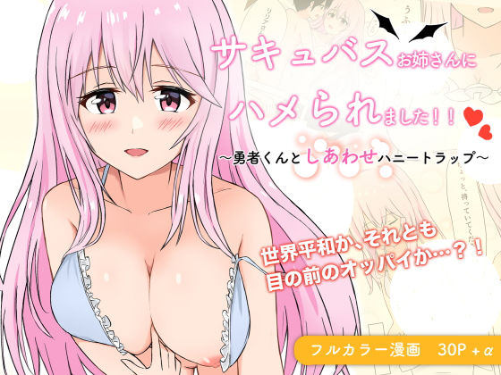 サキュバスお姉さんにハメられました！！〜勇者くんとしあわせハニートラップ〜