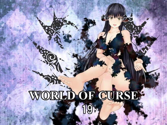 WORLD OF CURSE 第19話