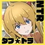 ダブ★トラ