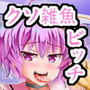 さとり様は本当は襲われたい