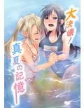 大決壊！〜真夏の記憶〜 画像1