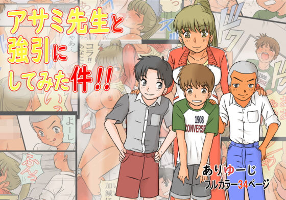 アサミ先生と強引にしてみた件！！