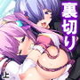 恋人の裏切りで醜悪魔物チ●ポに堕ちる百合戦士 上
