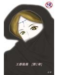 王都陥落 ［第1章］