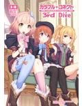 カラフルコネクト3rd:Diveのサンプル画像2