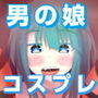 うちの男の娘とコスプレえっち