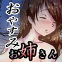 おやすみ となりのお姉さん