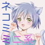 ネコ耳少女は今日もうなうな