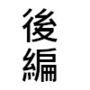 風俗で中出しをして赤ちゃんを作ることはダメなことなのだろうか。後編