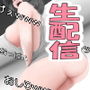 生配信されちゃって大丈夫？！
