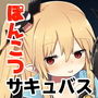 ぽんこつサキュバスちゃん2