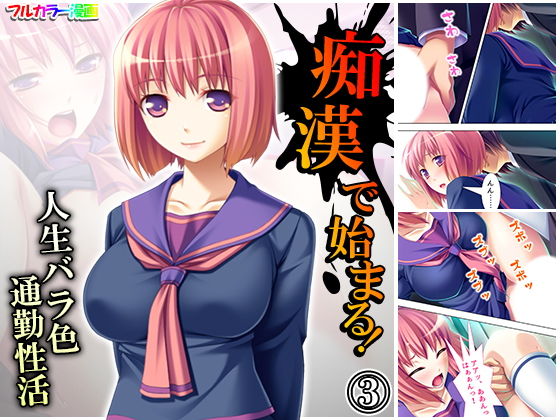 痴●で始まる！人生バラ色通勤性活 3巻