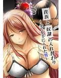 貴族と奴●の入れ替わり〜全てを手に入れた男〜