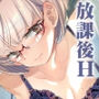 放課後ブラガール2