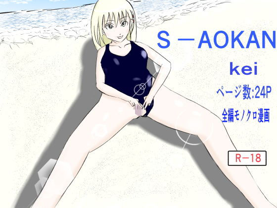 SーAOKAN