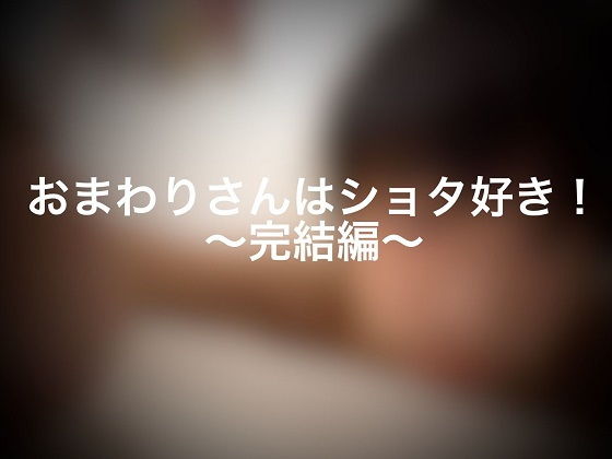 おまわりさんはショタ好き！～完結編～