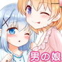 チノちゃんは男の娘