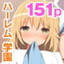 学園種付けハーレムっ！フルカラー総集編151ページ