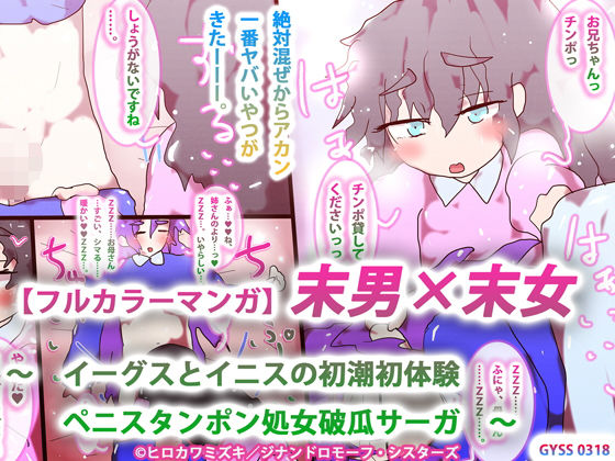 【フルカラーマンガ】末男×末女〜イーグスとイニスの初潮初体験ペニスタンポン処女破瓜サーガ〜
