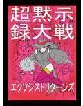 超黙示録大戦 エクソシストリターンズ