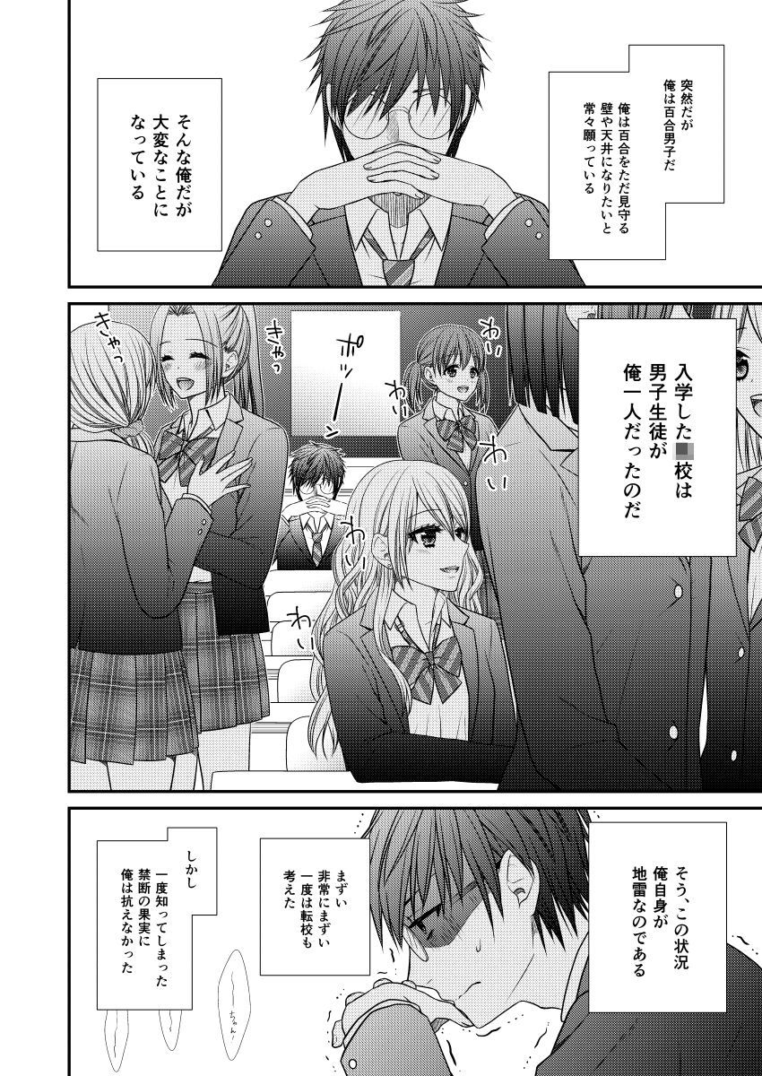 百合男子が女子しか居ない○校に入学してしまった話 画像1