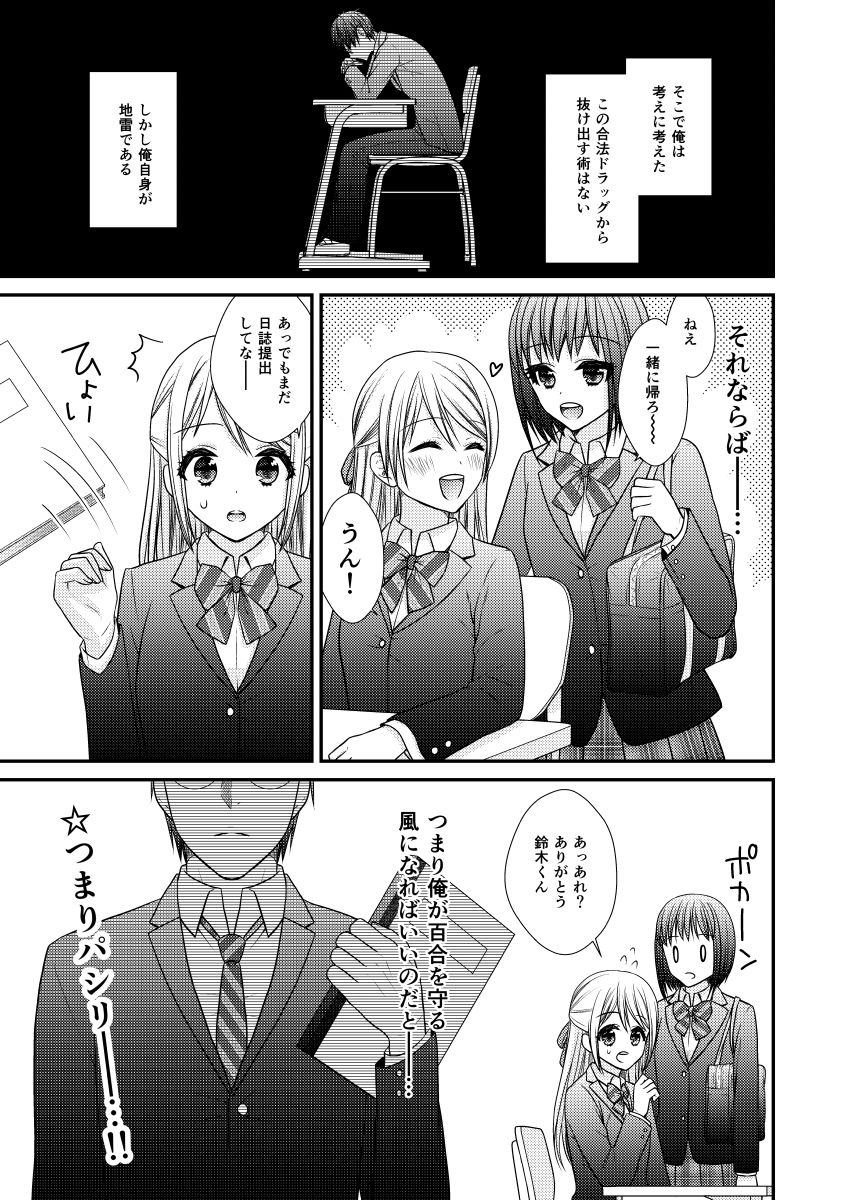 百合男子が女子しか居ない○校に入学してしまった話 画像4