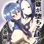 英雄が堕ちるまで～勇者編～ 1
