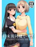 終末後同棲ガールズ