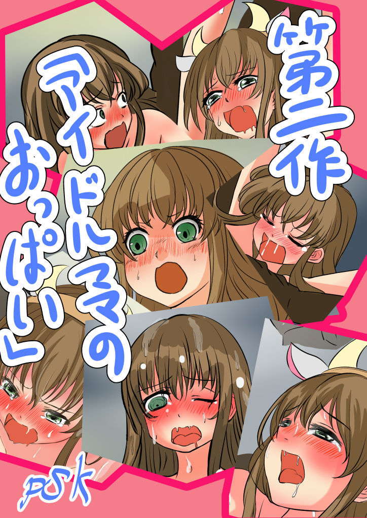 アイドルママのおっぱい。 サンプル画像001