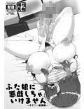 ふた娘に悪戯しちゃいけません オナニー配信編