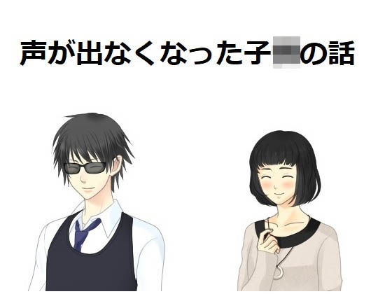 声がでなくなった〇供の話(『ゼロ』) - FANZA同人