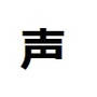 声がでなくなった〇供の話