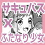 新人サキュバスはふたなりちんぽに大敗北