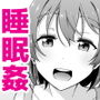 寝ても覚めても夢の中