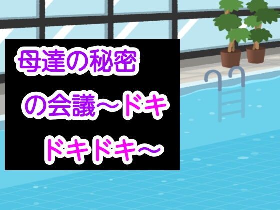 母達の秘密の会議〜ドキドキドキ〜