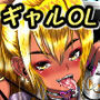 デキるギャルは定時でアガります