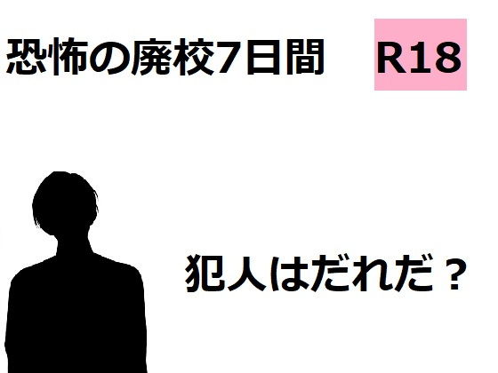 恐怖の廃校7日間_1