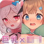 UMAちゃん誘拐 / とにかくロリ超乳サキュバスちゃん 二作品セット