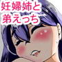 妊婦なお姉ちゃんと母乳えっち