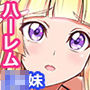 この妹、処女のくせにビッチすぎる!妹とその友達とハーレムした話