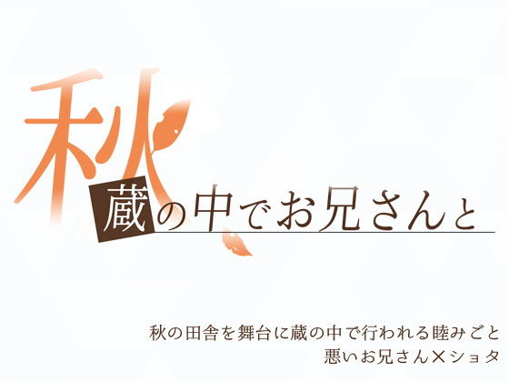 秋、蔵の中でお兄さんと